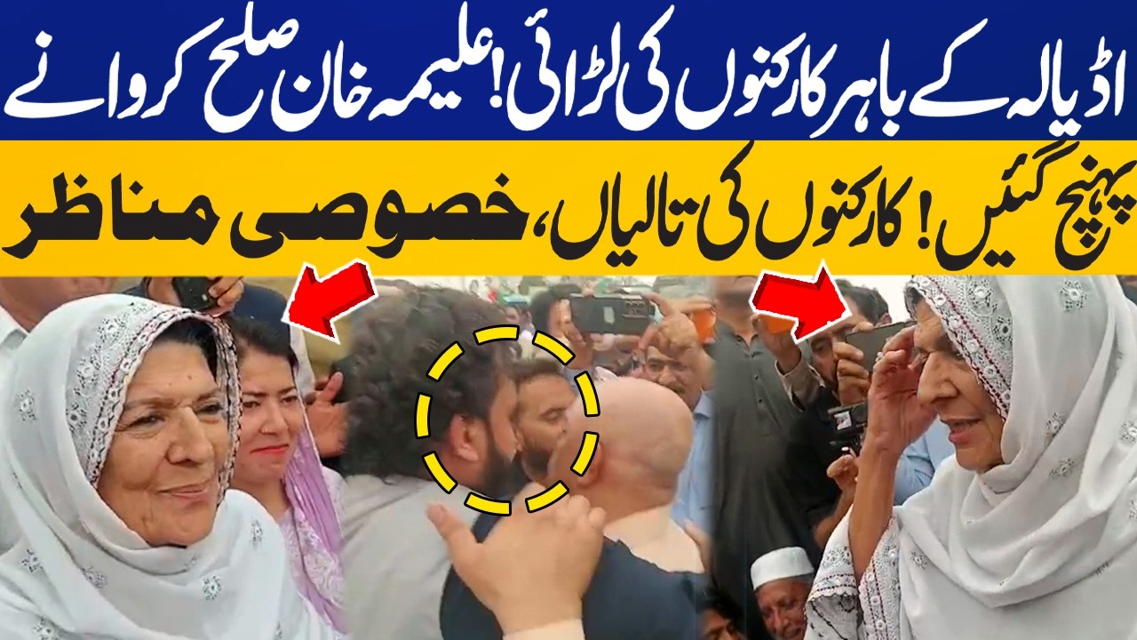 Aleema Khan Mediates PTI Workers Fight Outside Adiala Jail | Capital TV