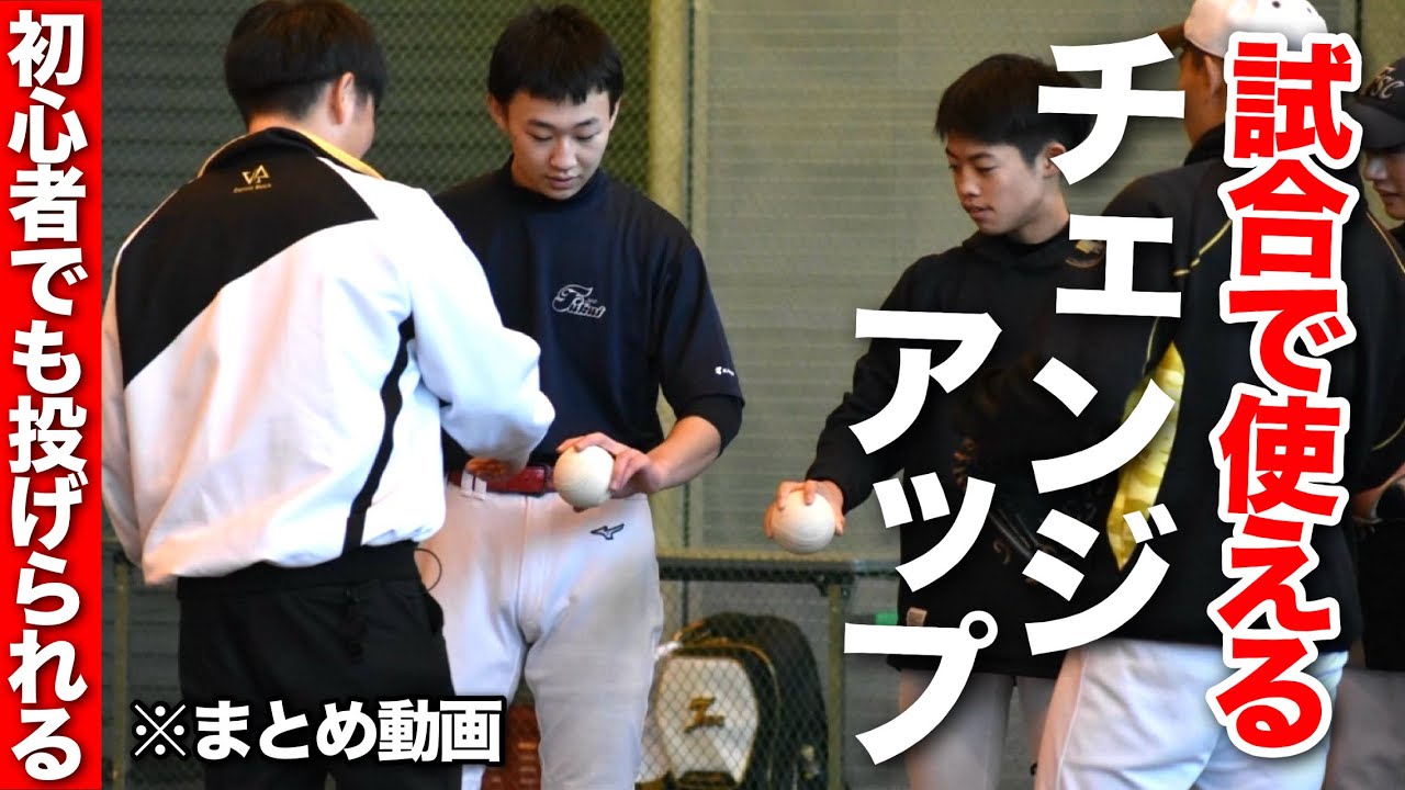 【初心者でも投げられる】試合で使えるチェンジアップ※まとめ