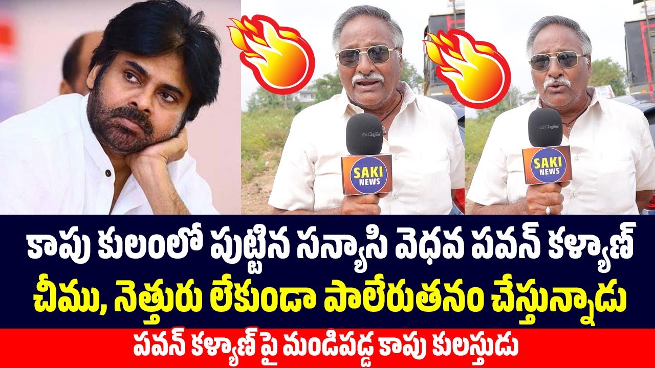 Kapu Common Man Aggressive Comments on Pawan Kalyan | Pawan Kalyan | Saki News