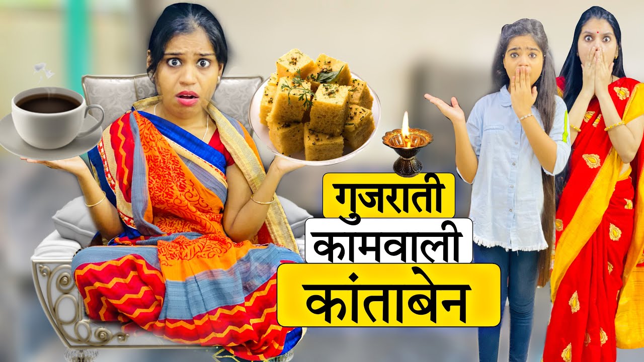 गुजराती कामवाली कांताबेन || GUJRATI KAAMWALI KANTABEN || Navratri Special Video | Riddhi Ka Show !!!
