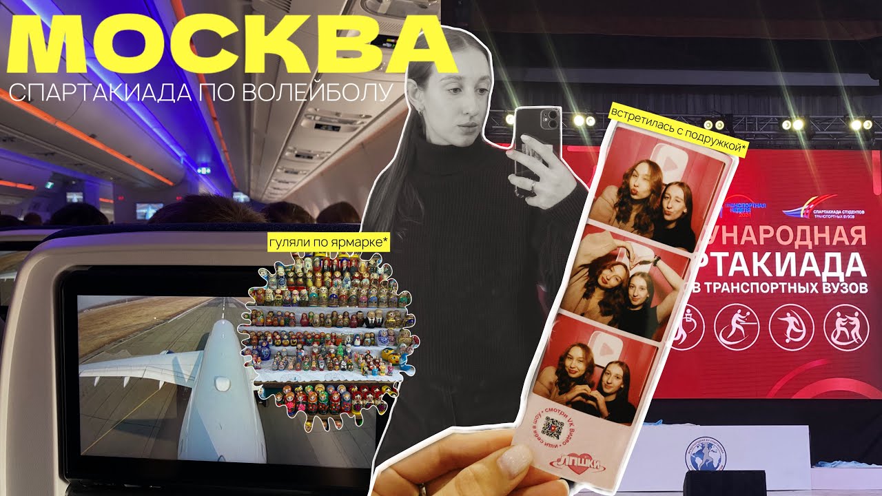 МОСКВА | большой влог, соревнования по волейболу