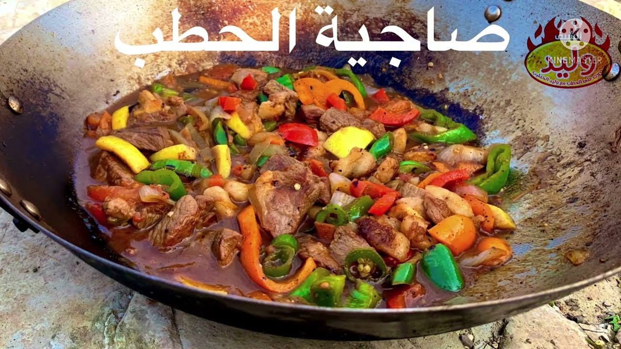 صاجية على الحطب