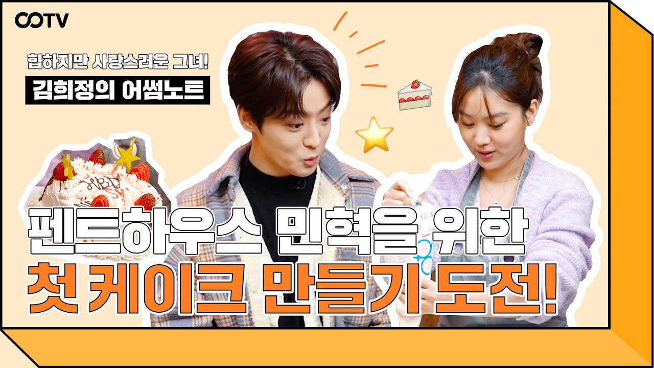 희정의 절친! 펜트하우스 민혁과 함께하는 세상에 하나뿐인 딸기생크림케이크 만들기! 🍰