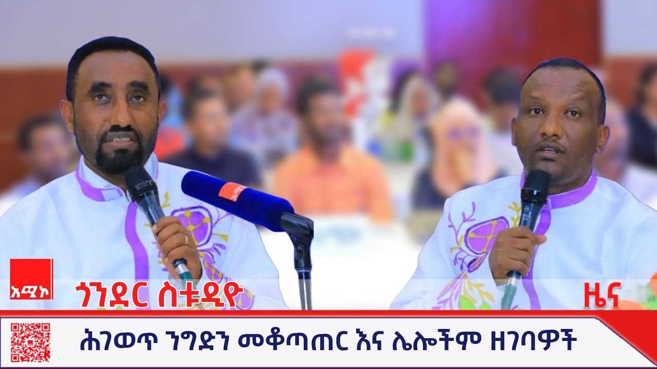ጎንደር ስቱዲዮ ዜና:  ግንቦት 14/2017 ዓ.ም