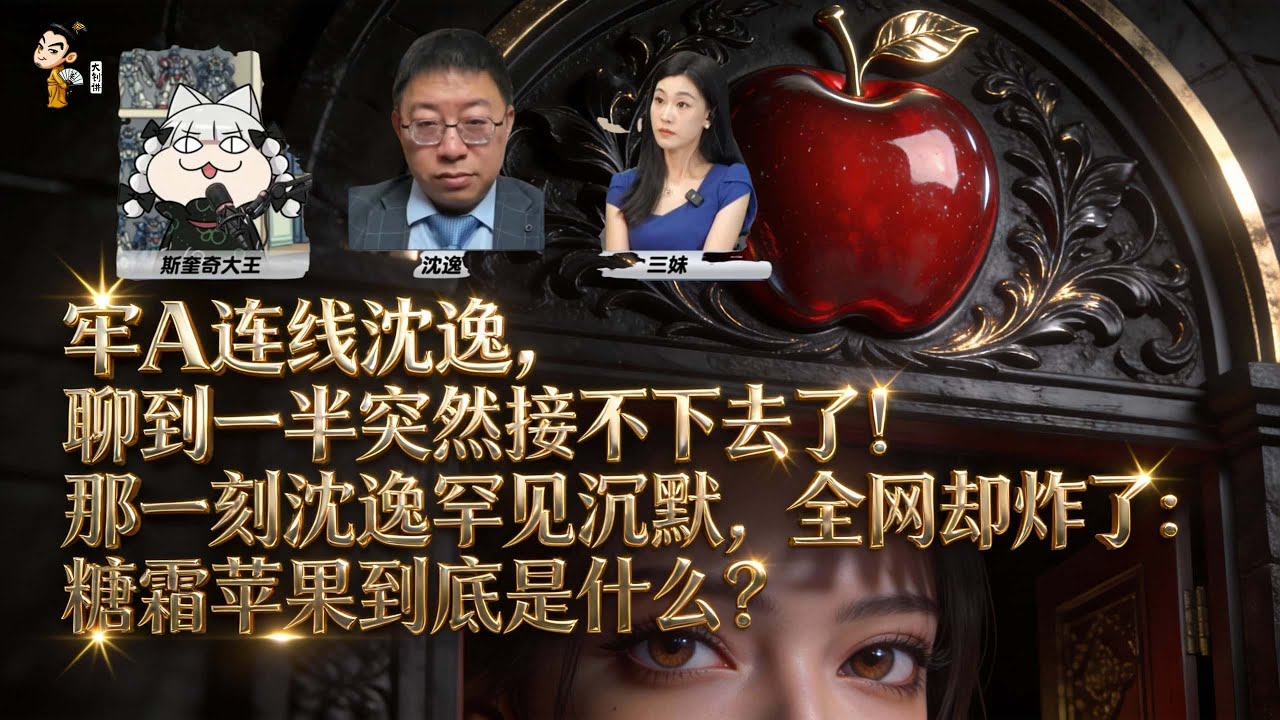 牢A连线沈逸，聊到一半突然接不下去了！那一刻沈逸罕见沉默，全网却炸了：糖霜苹果到底是什么？#牢A #沈逸 #糖霜苹果 #斩杀线 #制度