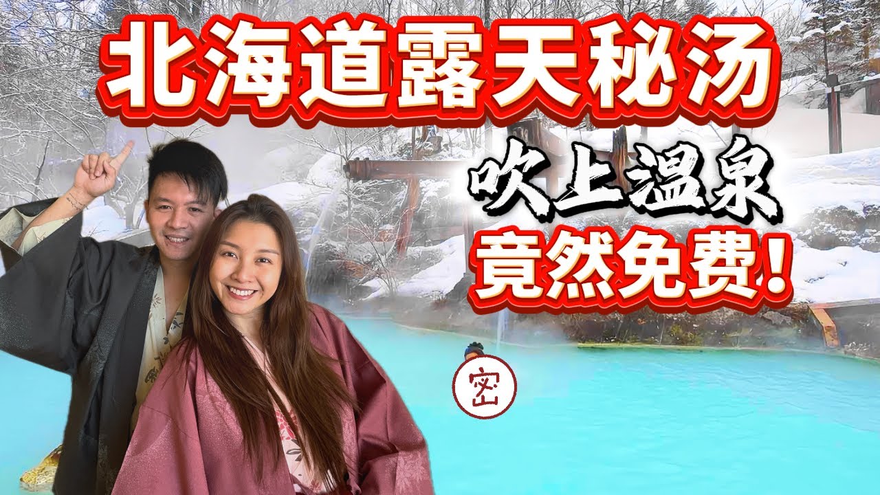 在北海道发现了野外温泉！混浴还可以拍照📷 Hokkaido Outdoor Onsen VLOG.