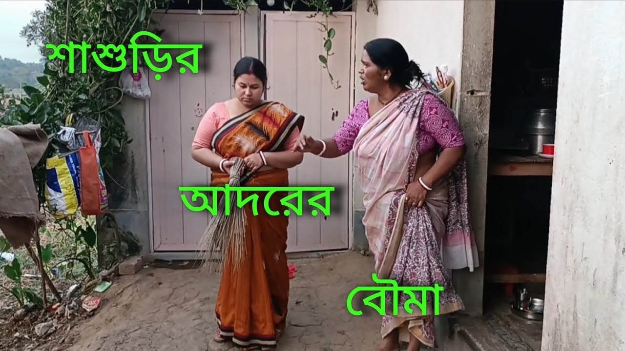 শাশুড়ির বলা ঝকার মধ্যে লুকিয়ে আছে ভালোবাসা❤❤