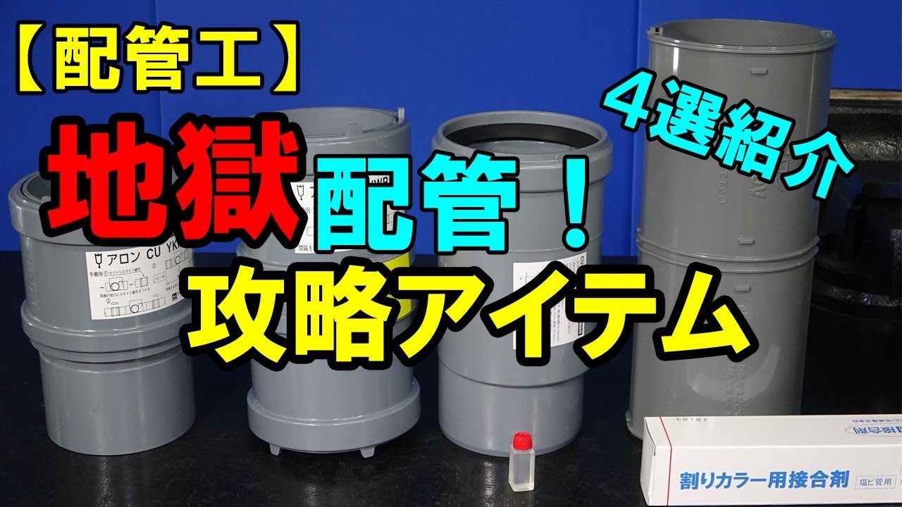 【配管工】屋外埋設排水管修繕！地獄配管攻略アイテム４選！