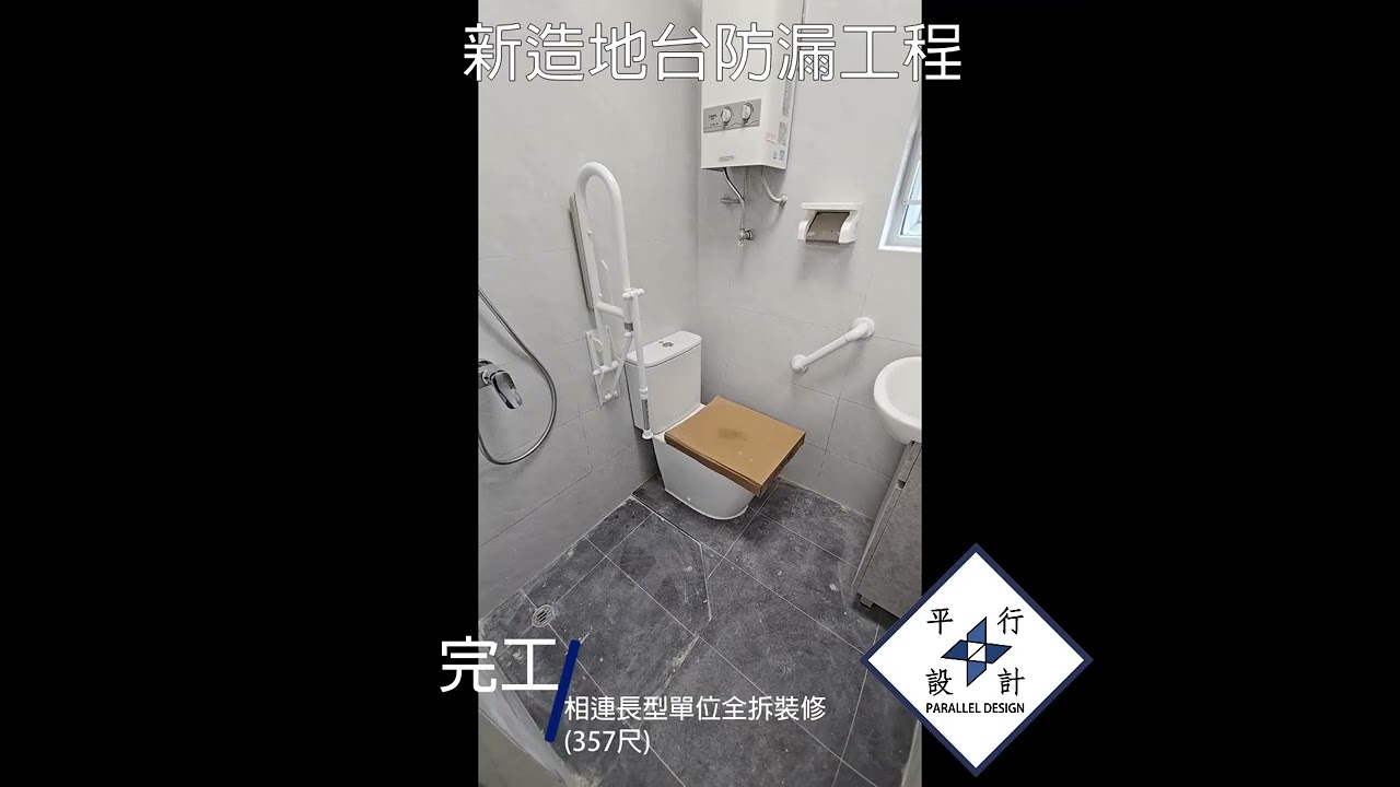 分享相連長型單位全拆裝修完工影片(357尺)