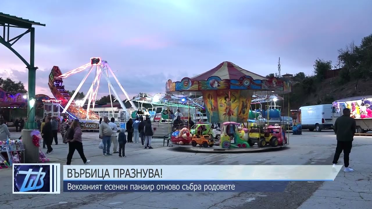 Откриха есенния панаир във Върбица