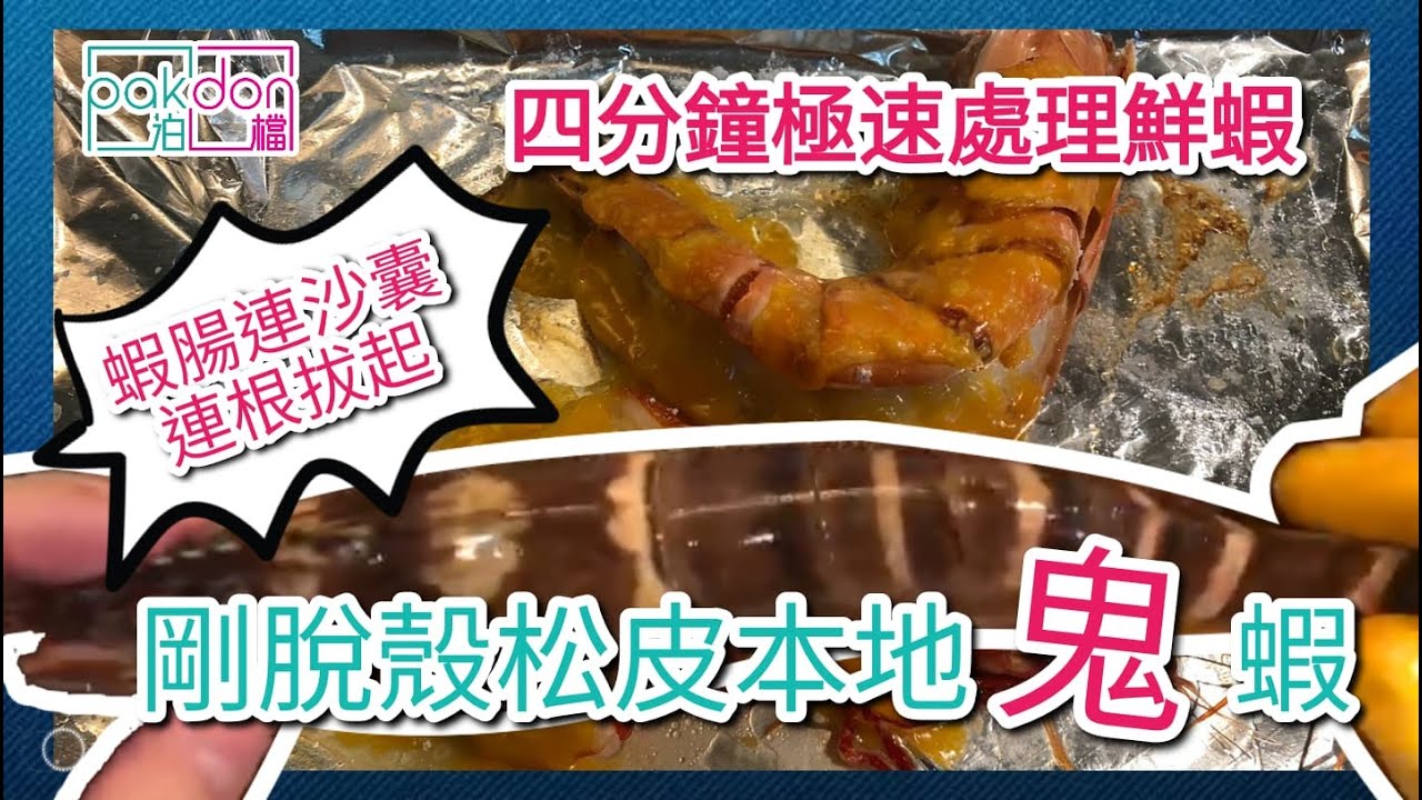 【泊檔煮意】四分鐘極速處理鮮蝦 - 松皮本地鬼蝦