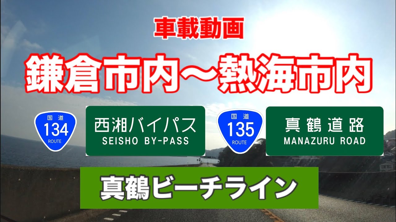 【鎌倉から熱海まで走ってみた！】国道134号・135号・西湘バイパス・真鶴道路・真鶴ピーチライン