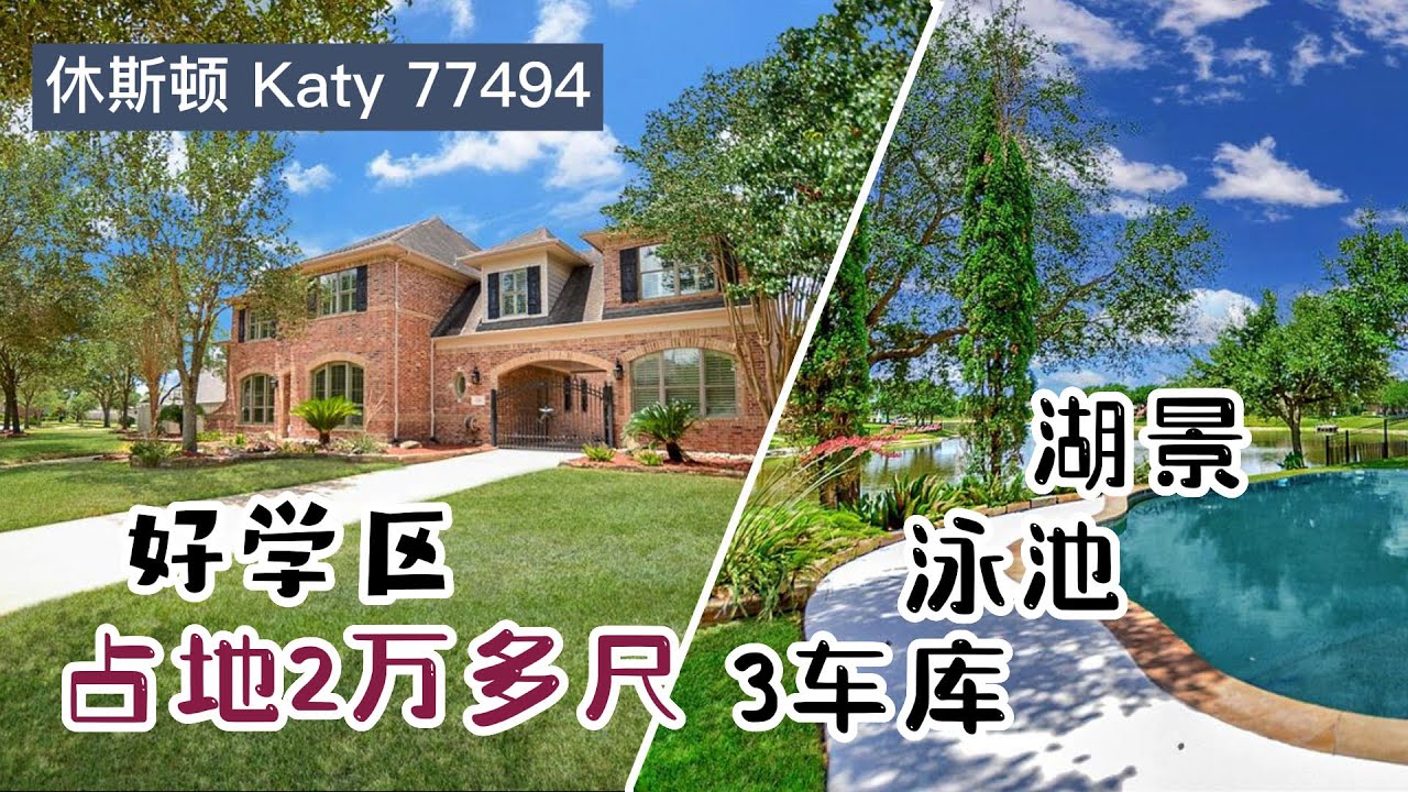 休斯顿房产｜Katy 77494｜好学区｜大占地｜湖景房｜带码头｜带泳池｜5室3.5卫 2层3车库｜室内5,124SF. lot 23,600SF.｜tax 2.4%，HOA $1,320/年
