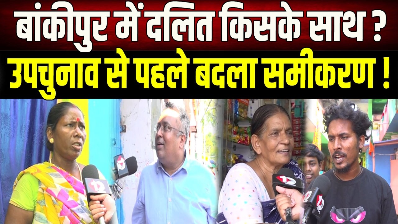 Who will wear the crown of Bankipur? Political parties stunned by the mood of the Dalit community...