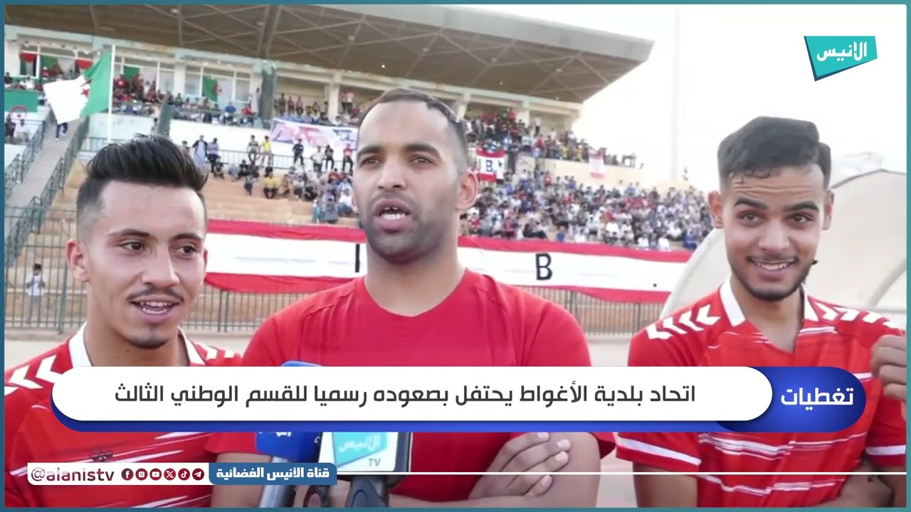 اتحاد بلدية الأغواط يحتفل بصعوده رسميا للقسم الوطني الثالث