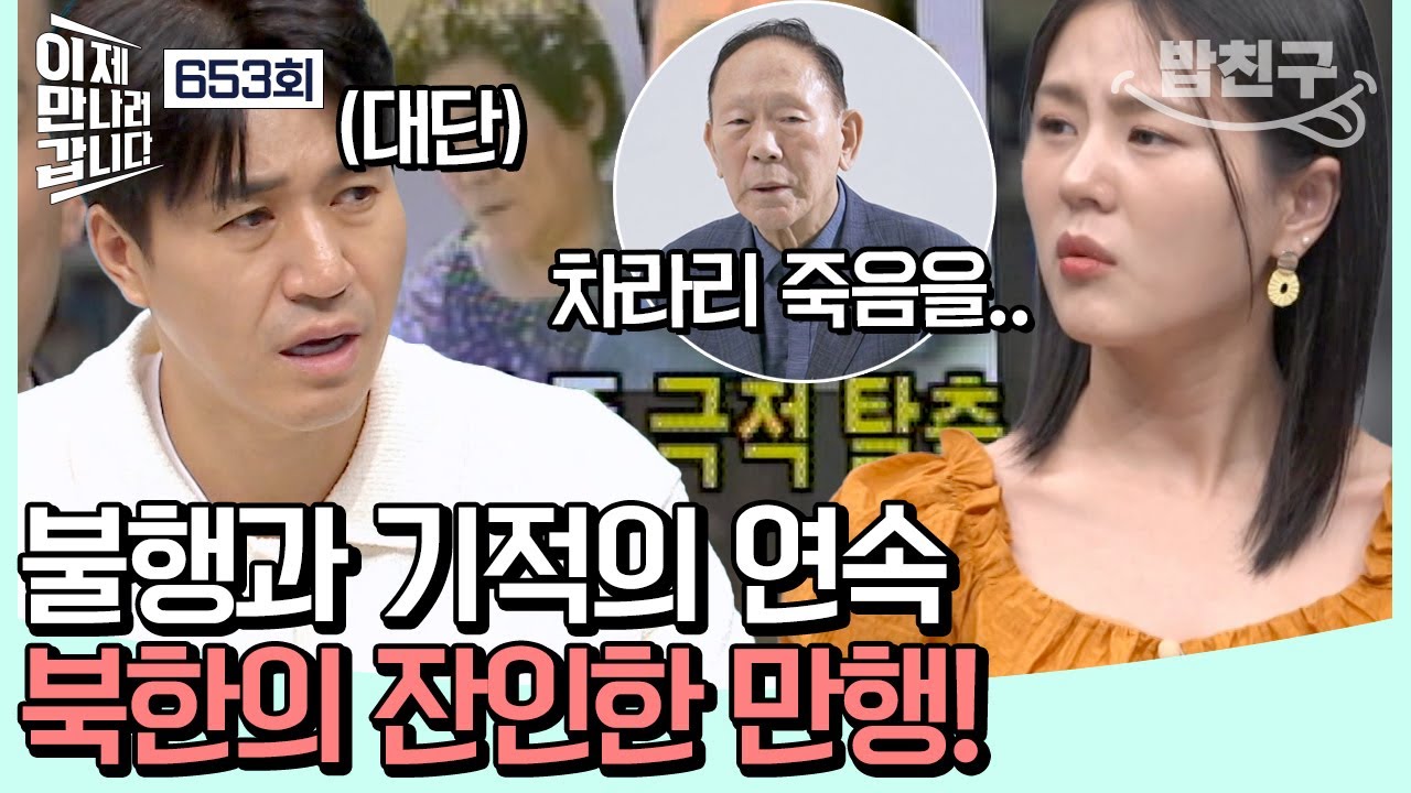 [#밥친구] 영화보다 더 영화같은 스토리 😮 보위부에 납치 당한 北 엘리트 홍순경 참사의 탈출! | #이제만나러갑니다 653회