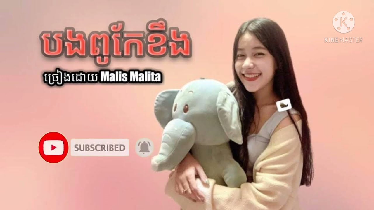 បងពូកែខឹង ច្រៀងដោយ Malis Malita 