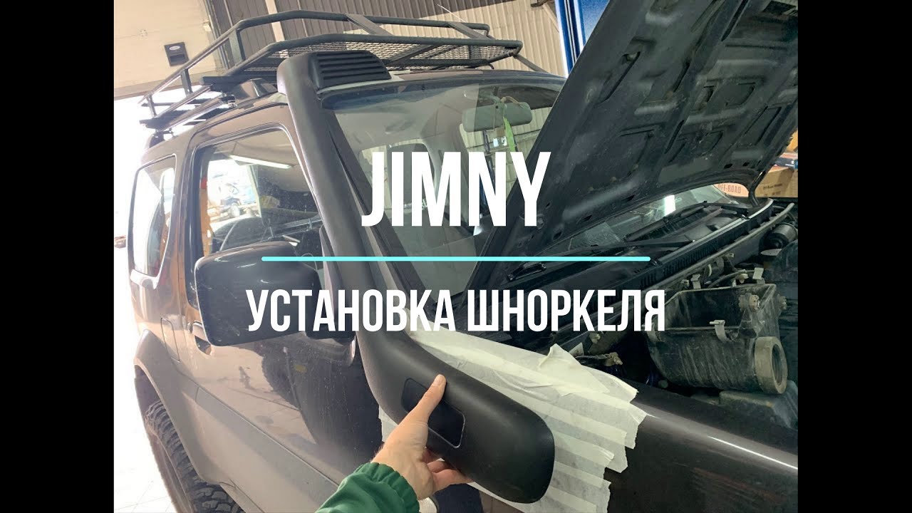 Установка шноркеля SUZUKI JIMNY