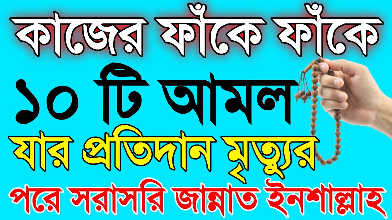 কাজের ফাঁকে ফাঁকে ১০টি আমল করুন ইনশাল্লাহ যার প্রতিদান মৃত্যুর পরে হাসতে হাসতে জান্নাত। 