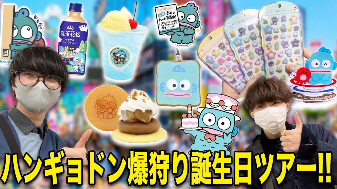 愛が止まらない！推しの誕生日当日にハンギョドンスポットを巡るツアー!!【サンリオ、シール帳】