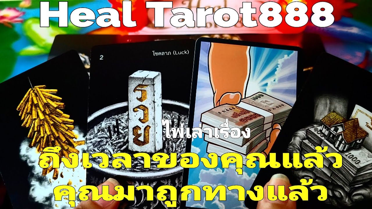 ไพ่เล่าเรื่อง : ถึงเวลาของคุณแล้วคุณมาถูกทางแล้ว #random #tarot #ไพ่ทาโรต์ #ไพ่ยิปซี #ดวงความรัก 