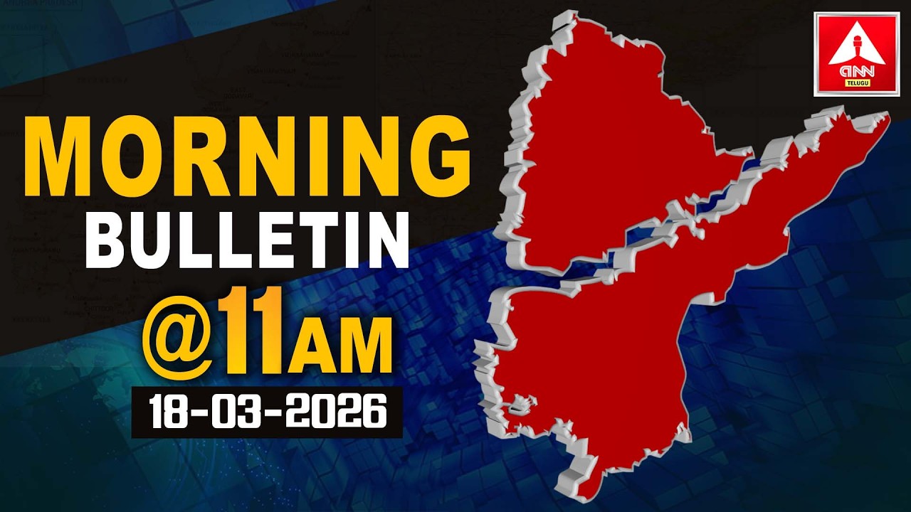 11AM BULLETIN | 18-03-2026 | Telangana News | Andhra Pradesh News | Headlines | ANN Telugu