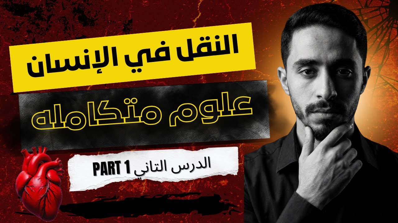 النقل في الانسان علوم متكامله أولي ثانوي