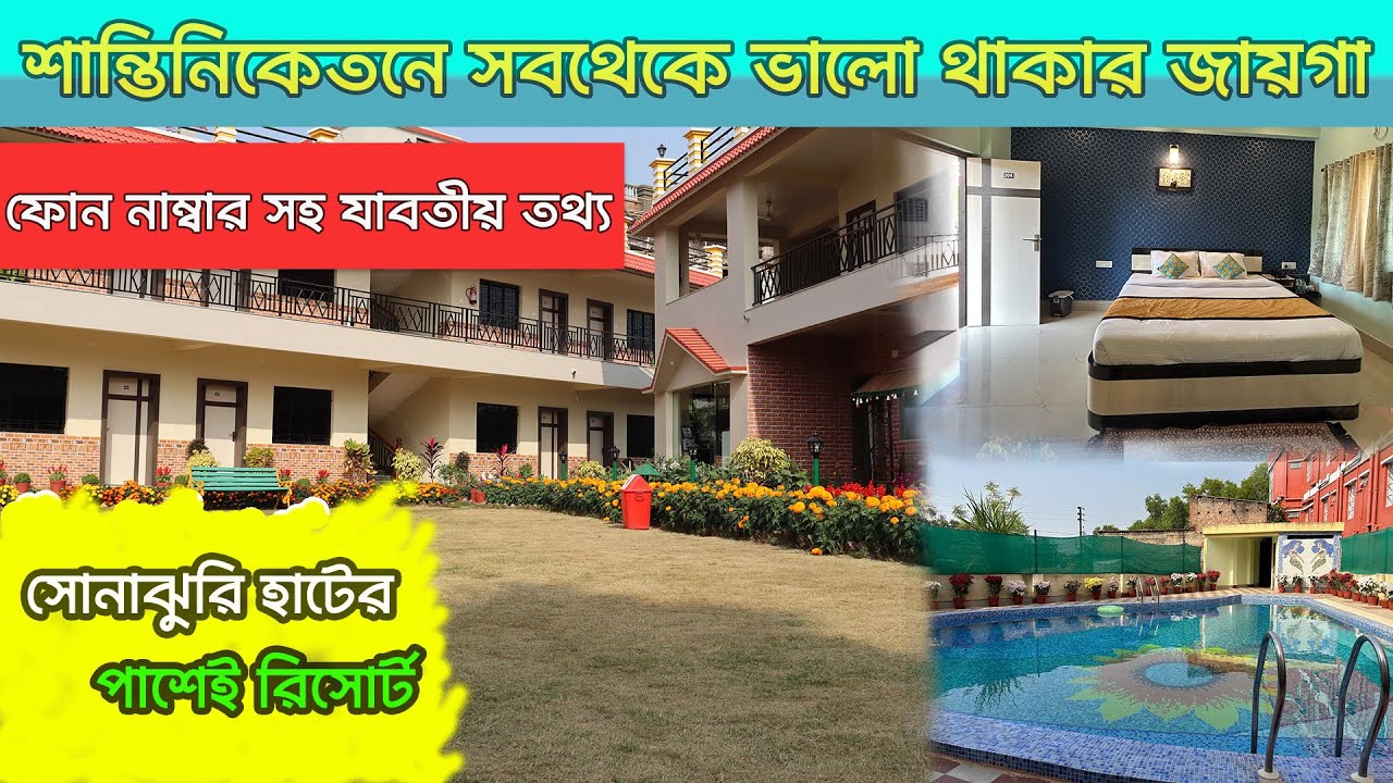 Best Resort in Shantiniketan | Sanjhbati Resort | Sonajhuri haat | Shantiniketan Tour Plan| সোনাঝুরি