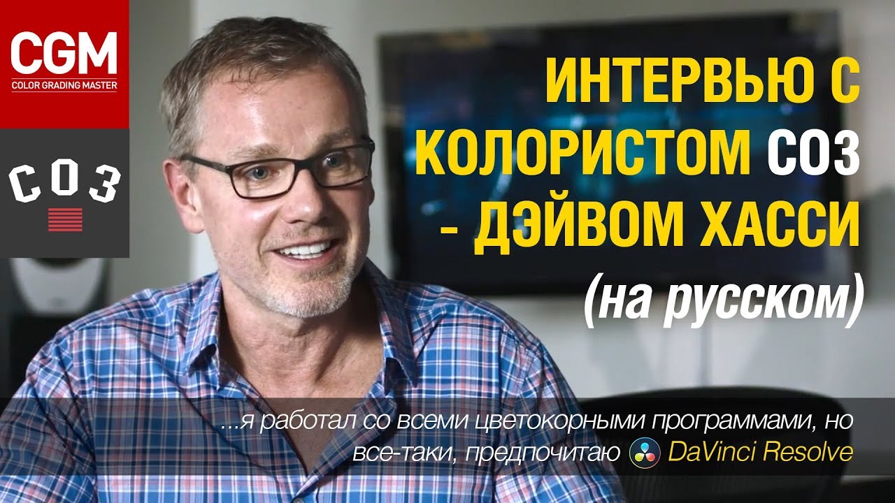 Интервью с колористом Company 3 - Дэйвом Хасси ( на русском языке )