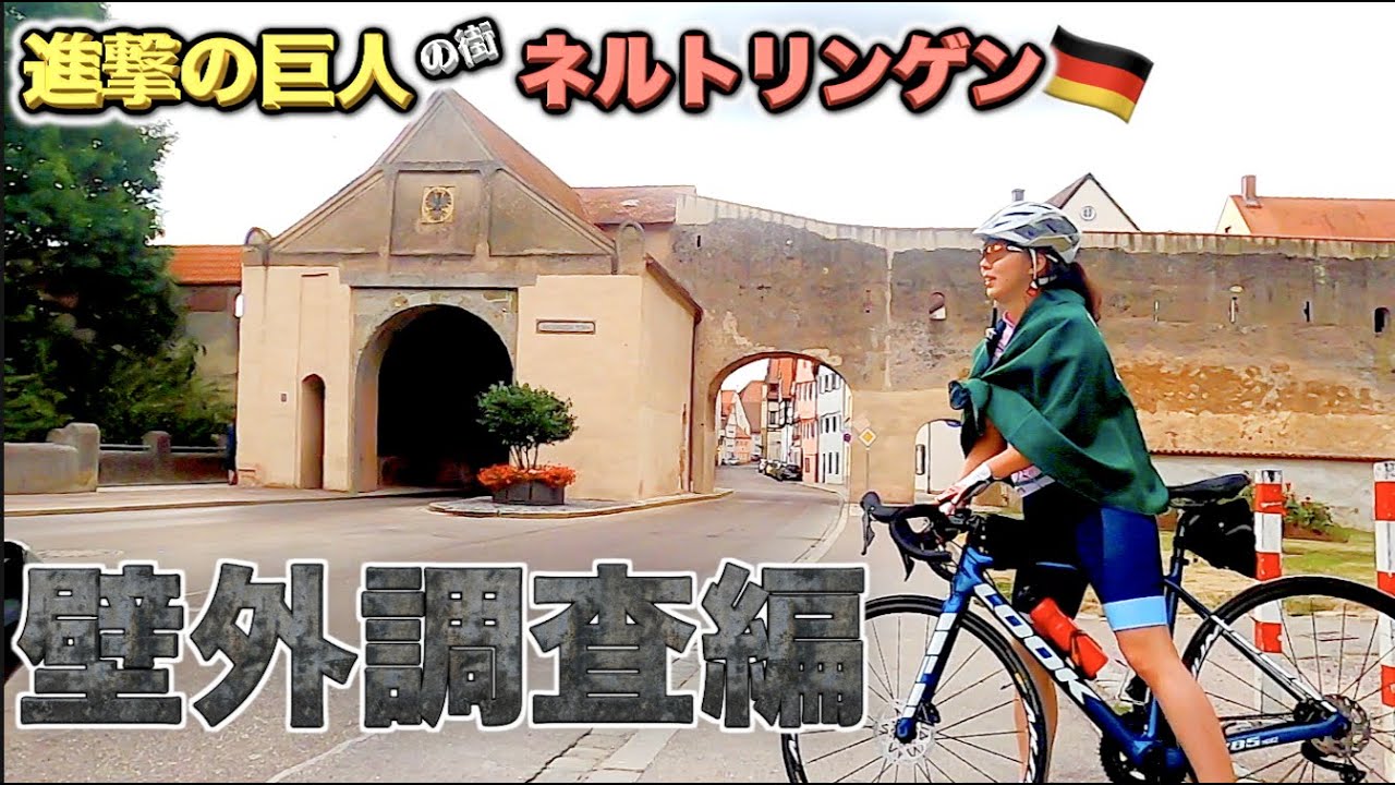 【ロードバイク】進撃の巨人の世界ネルトリンゲンを壁外調査！【ドイツ】