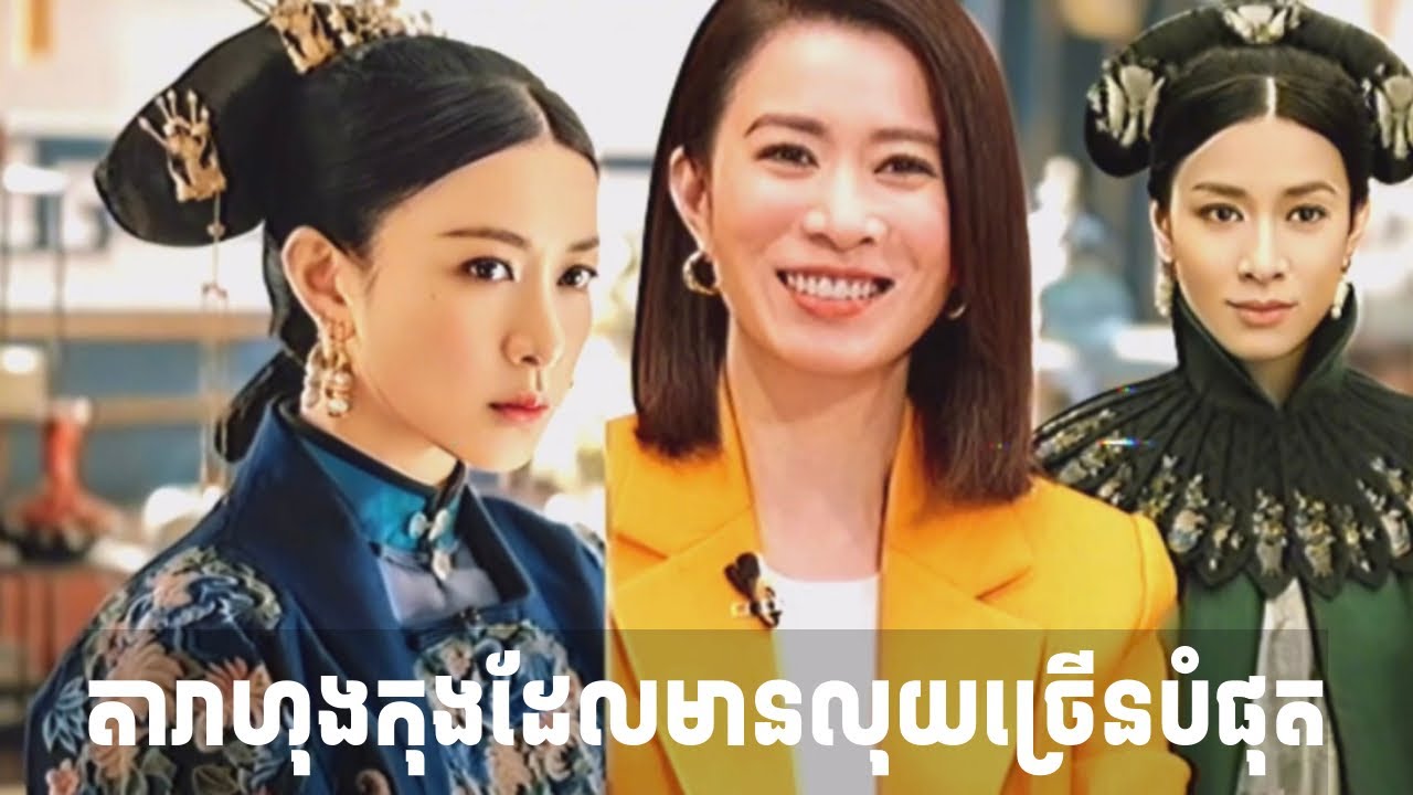 តារាសម្ដែង​ដ៏ជោគជ័យនិងមានទ្រព្យសម្បត្តិច្រេីនបំផុត​ @dawitaexploratinkhmer