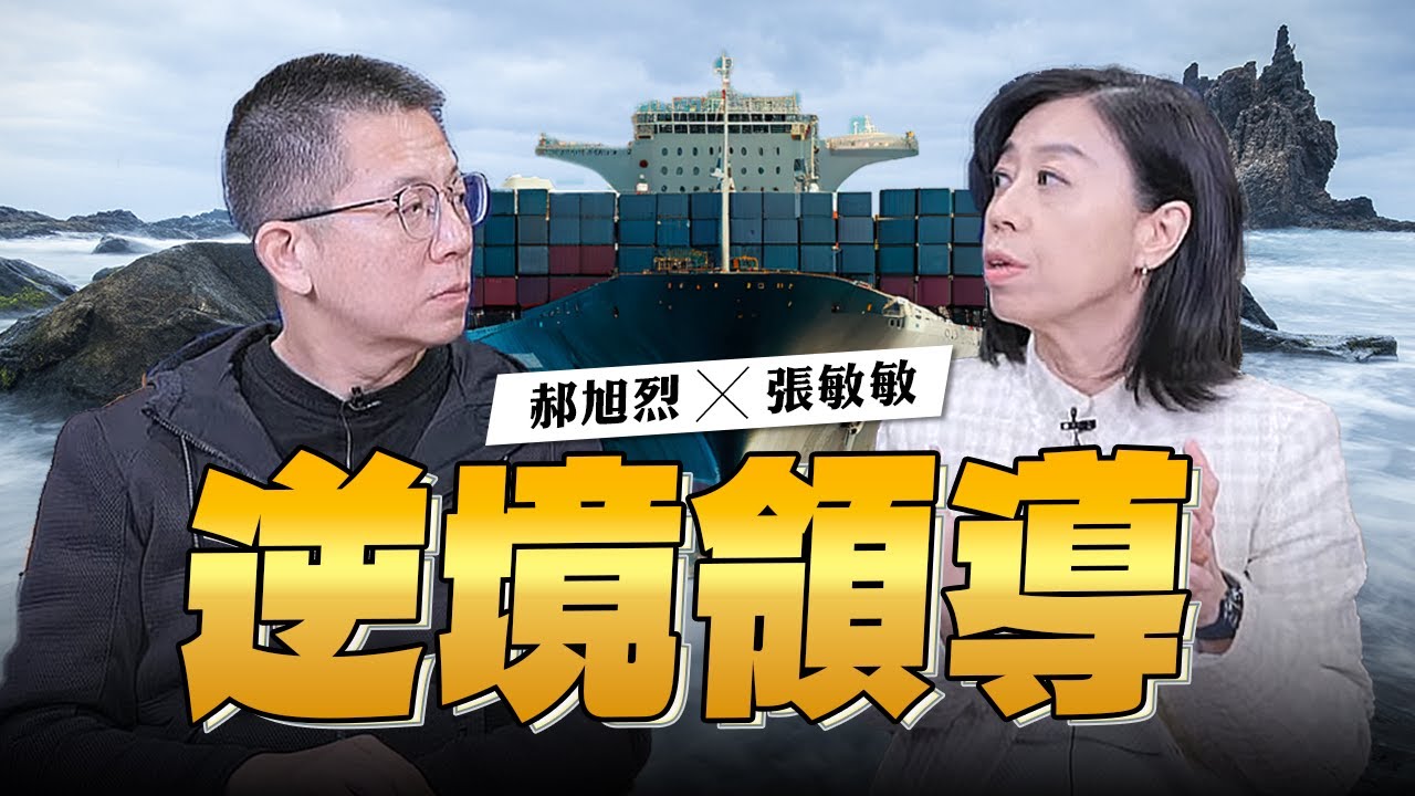 '24.03.13【世界一把抓】郝旭烈 ╳ 張敏敏：逆境領導