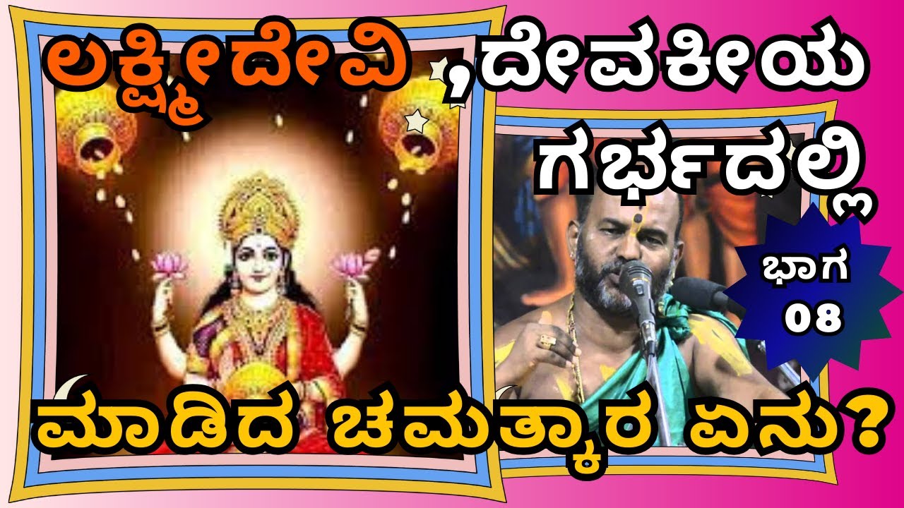 ಲಕ್ಷ್ಮೀದೇವಿ ,ದೇವಕೀಯ ಗರ್ಭದಲ್ಲಿ ಮಾಡಿದ ಚಮತ್ಕಾರ ಏನು? ಕೃಷ್ಣನ ಕಥೆ |Part 8 |Sri Brahmanya Acharya| Tatva