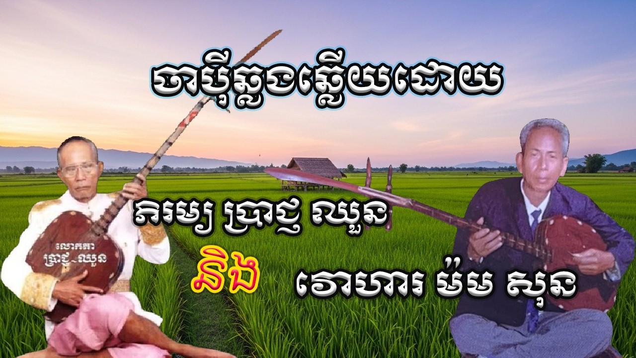 ចាប៉ីឆ្លងឆ្លើយ ដោយ ភិរម្យ ប្រាជ្ញ ឈួន និង វោហារ ម៉ម សុន