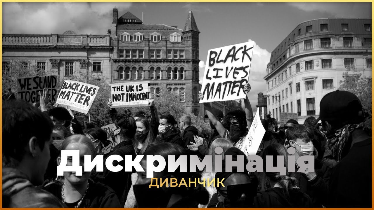 Дискримінація | ДИВАНЧИК