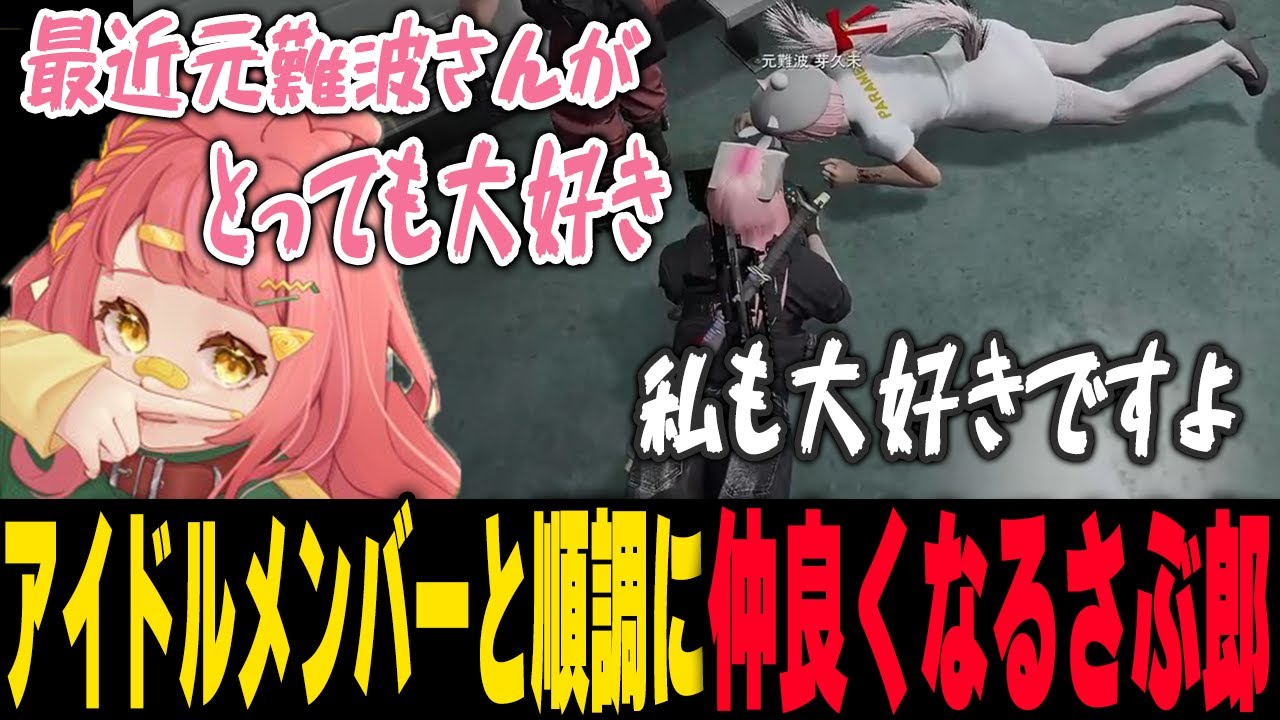 アイドルメンバー元難波芽久未と距離が縮む微笑ましい瞬間