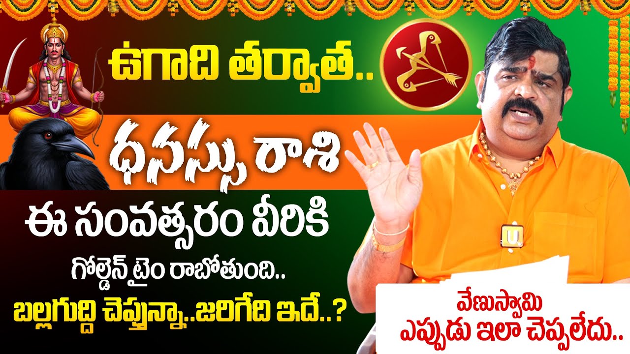 Astrologer Venu Swamy🔥Dhanussu Rashi (Sagittarius) Phalalu 2026 - 2027🔥| ధనుస్సు రాశి ఫలాలు 2026 🕉️