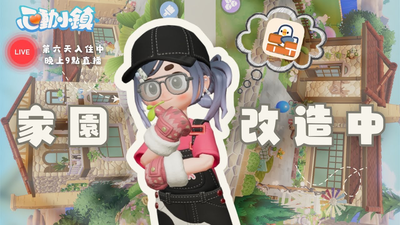 《心動小鎮》 一起入住 Day6！🏗️日式、歐式？從零開始打造夢幻家園   【直播】Feat.   @TakoSims 