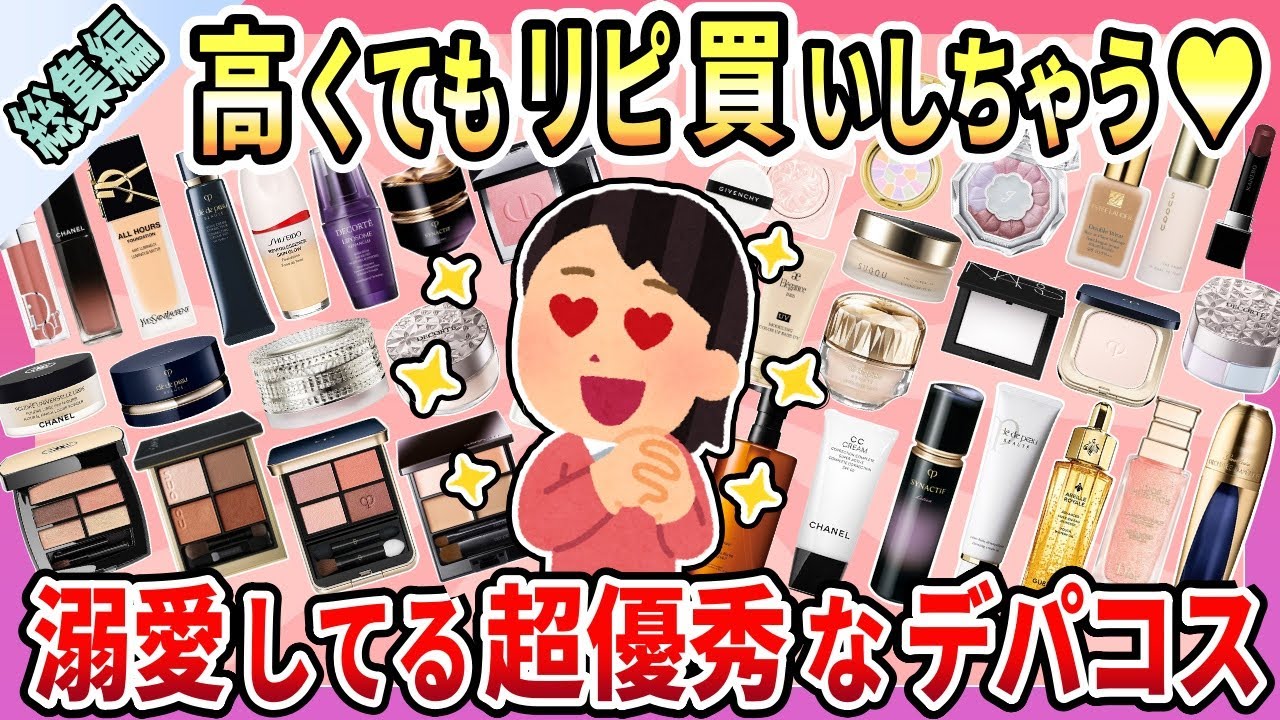 【総集編】高くても優秀だからリピ買いしちゃう♥プチプラには替えがきかない逸品！溺愛してるお気に入りデパコスまとめ【作業用・聞き流し用】