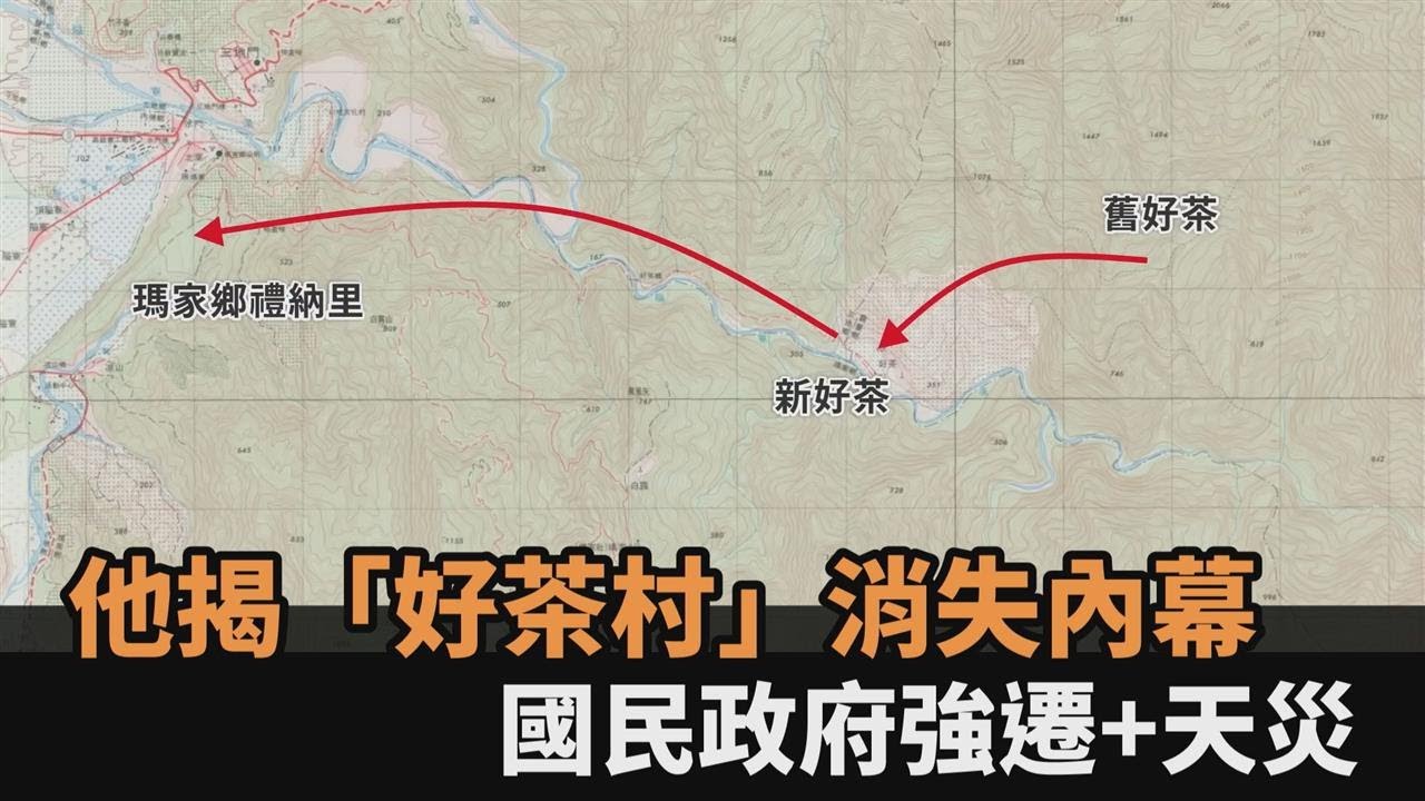 消失的部落？專家揭「新好茶」數次遷村內幕：國民政府強遷又遇天災－民視新聞