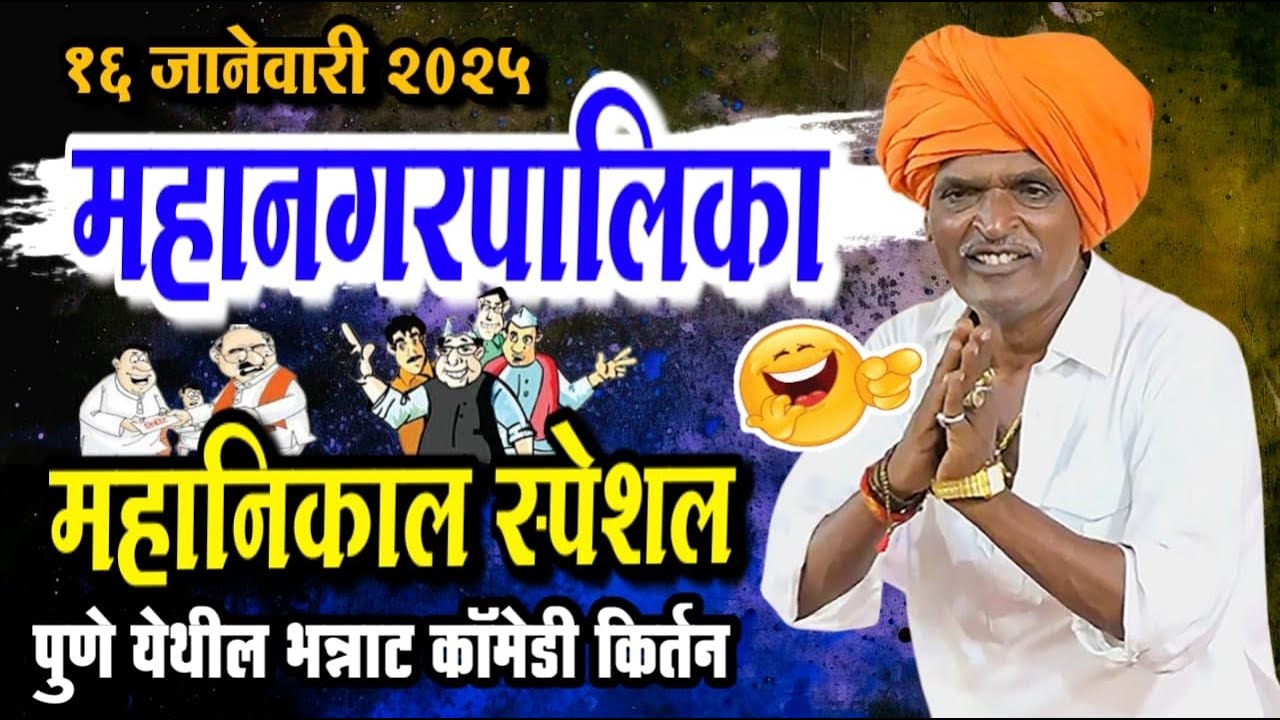 १६/०१/२०२५ महानगरपालिका महानिकाल | इंदोरीकर महाराज नवीन किर्तन I Indorikar Maharaj comedy Kirtan