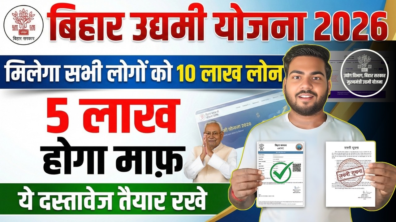 Bihar Udyami Anudan Yojana 2026 Document | बिहार उद्यमी योजना 2026 के लिए तैयार करवा लो ये दस्तावेज