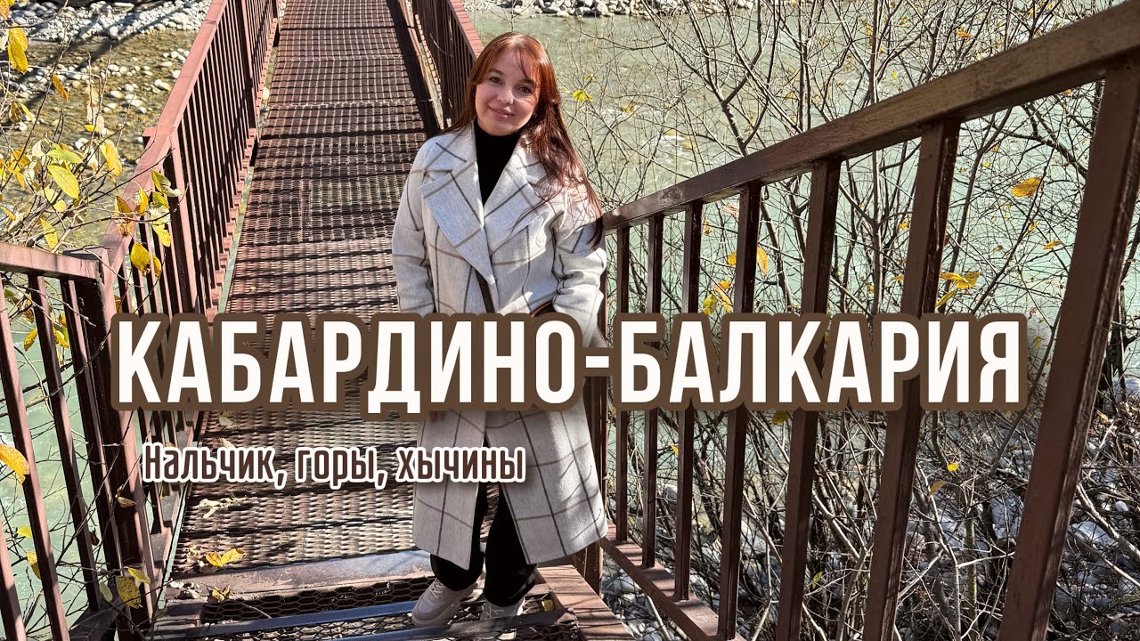 Кабардино-Балкария. Нальчик. Путешествие на машине. 