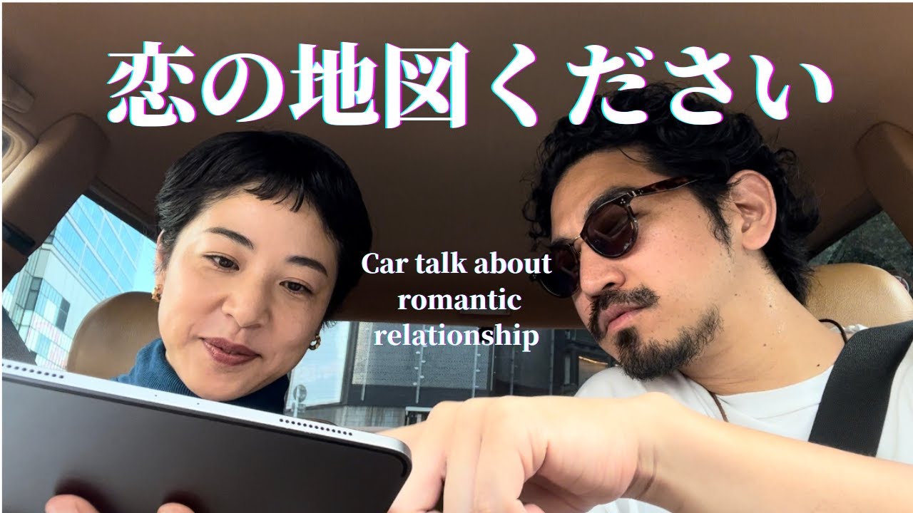 【ミニミニ恋愛相談】恋愛相談カーが今日も行く🚗２