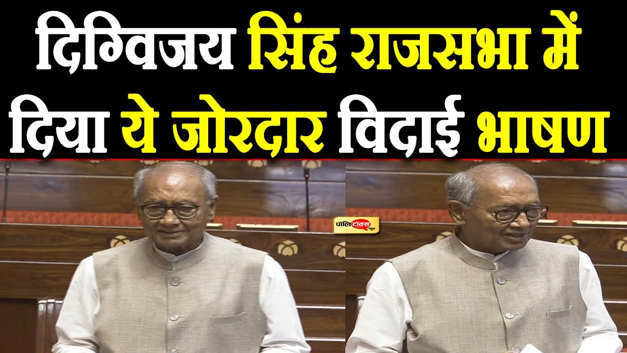 Digvijay singh ने राजसभा में दिया ये जोरदार विदाई भाषण I #digvijaysingh #rajyasabha #madhyapradesh