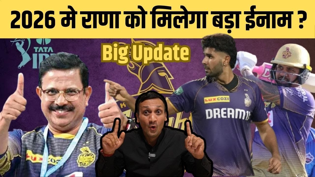 IPL 2026 में Harshit Rana को मिलेगा बड़ा ईनाम, KKR की खुल गई किस्मत। KKR Playing 11