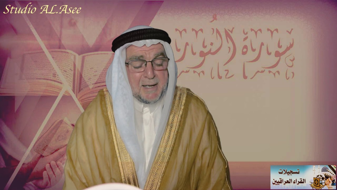 الدكتور ضاري ابراهيم  العاصي  مماتيسر من سورة #النور
