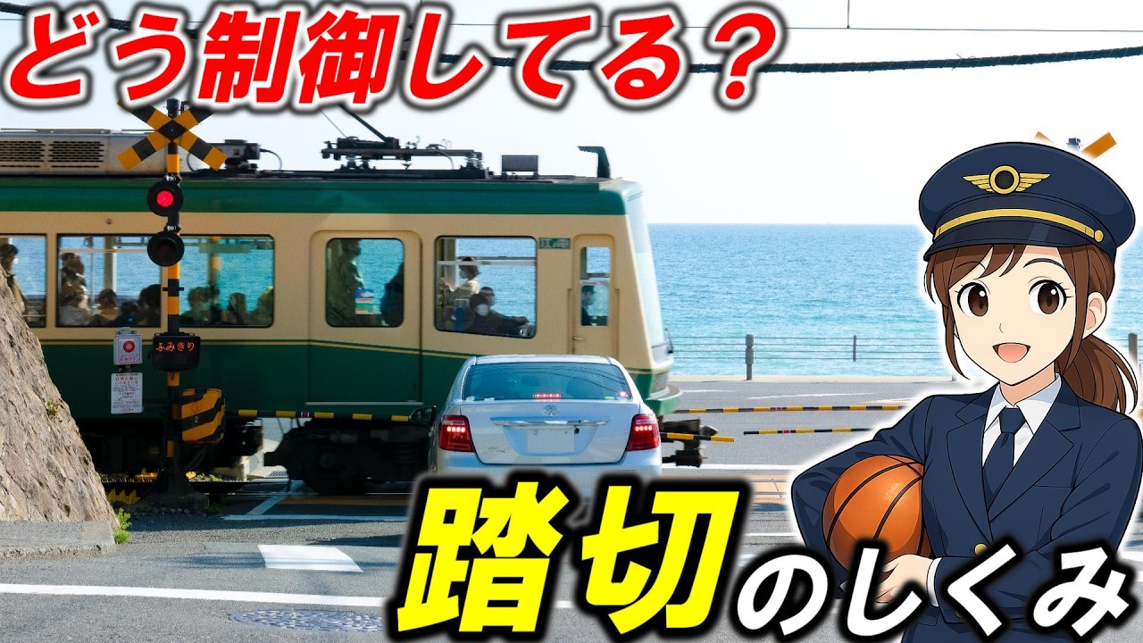 【踏切①】＊踏切の分類＊動作の仕組み＊踏切は運転士泣かせ？＊