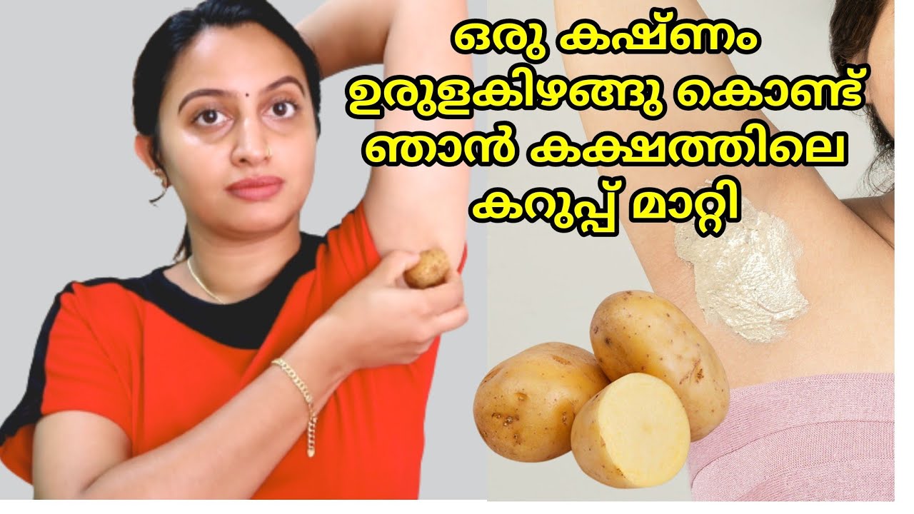 ഒരു കഷ്ണം ഉരുളകിഴങ്ങു കൊണ്ട് ഞാൻ കക്ഷത്തിൽ കറുപ്പ് കളർ മാറ്റി.. കഴുത്തിലെ കറുപ്പ് മാറാനും ഇത് മതി