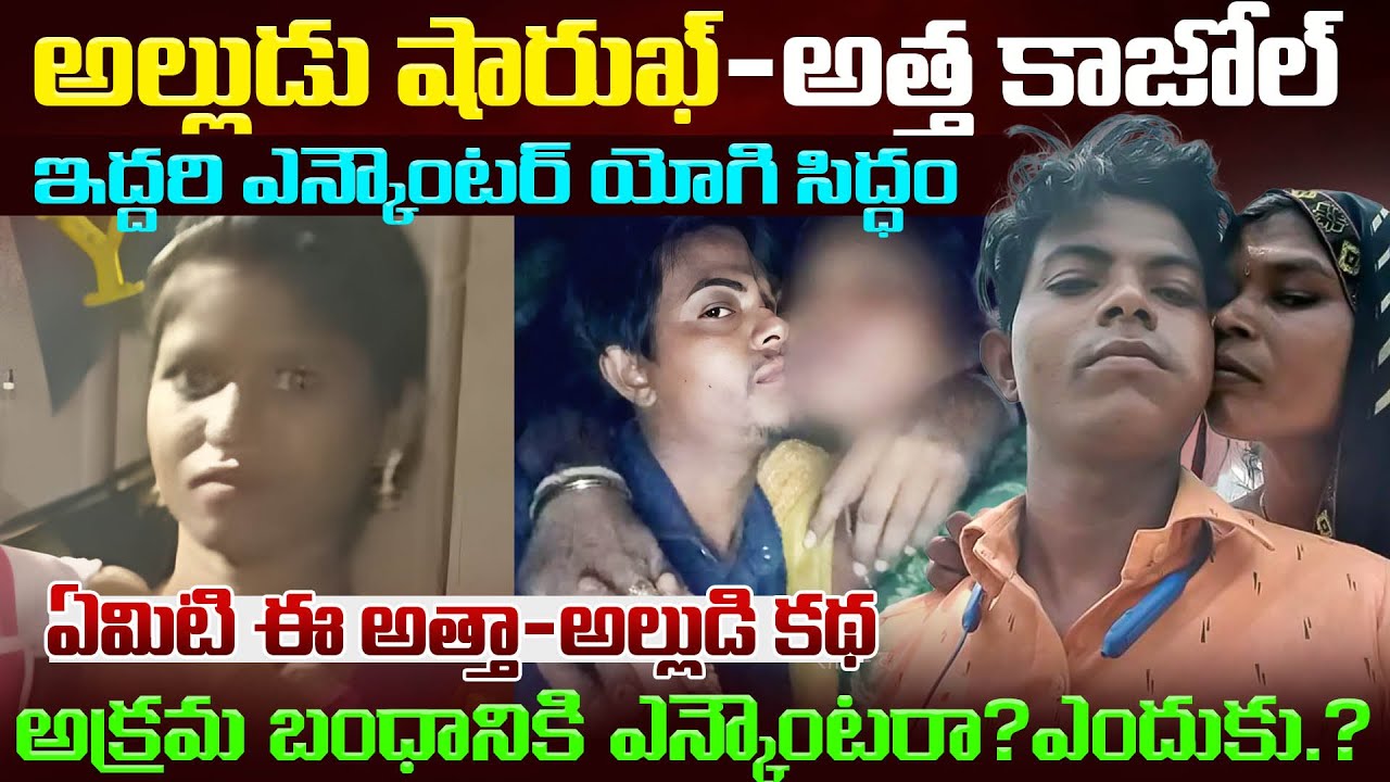 అల్లుడు షారుఖ్ -  అత్త కాజోల్..ఇద్దరి ఎన్కౌంటర్ యోగి సిద్ధం..అక్రమ బంధానికి ఎన్కౌంటరా.? Venkat World